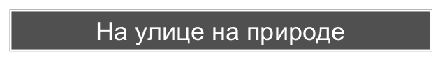 На улице на природе