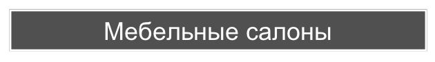 Мебельные салоны