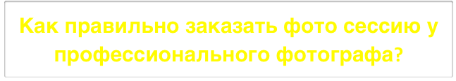 Как правильно заказать фото сессию у профессионального фотографа?
