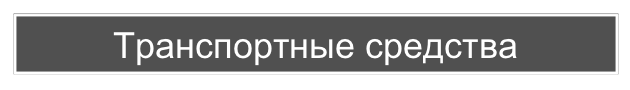 Транспортные средства